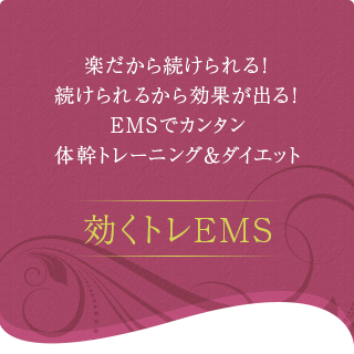 楽トレ EMS