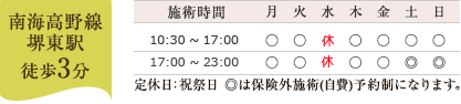 南海高野線 堺東駅 徒歩3分 施術時間 9:00～13:30 13:30～16:00（予約） 16:00～21:00 