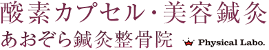 酸素カプセル・美容鍼灸 あおぞら鍼灸整骨院